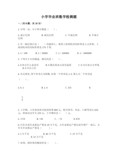 小学毕业班数学检测题含答案（巩固）.docx