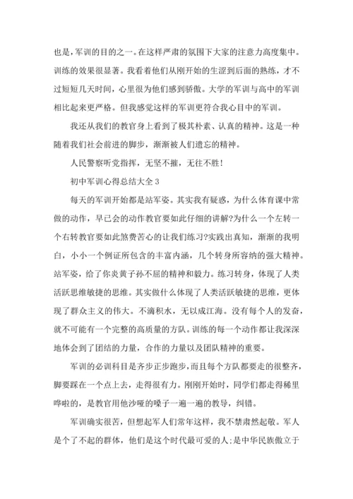 初中军训心得总结大全5篇.docx