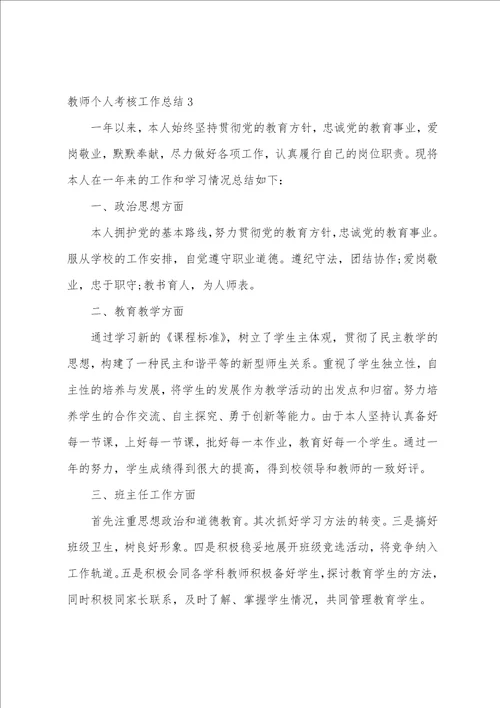 教师个人考核工作总结5篇考核个人总结教师个人总结