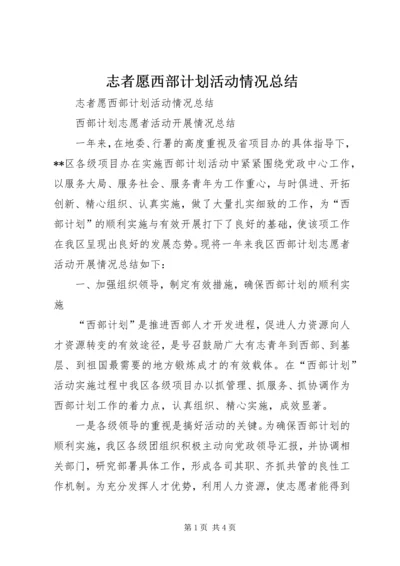 志者愿西部计划活动情况总结 (4).docx