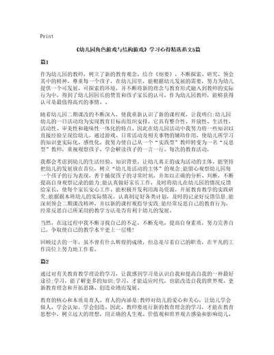 幼儿园角色游戏与结构游戏学习心得范文5篇