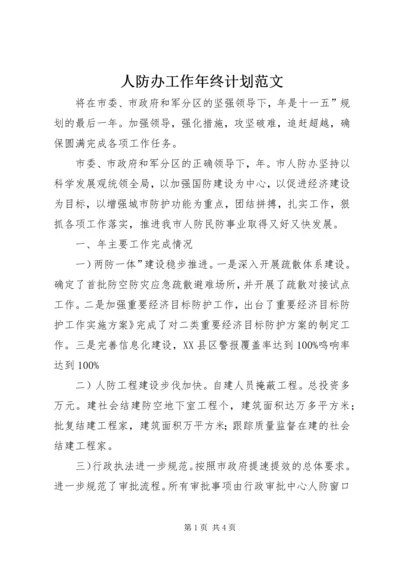 人防办工作年终计划范文.docx