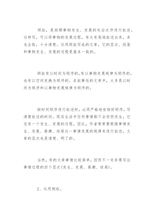 记叙文的写作方法及技巧.docx