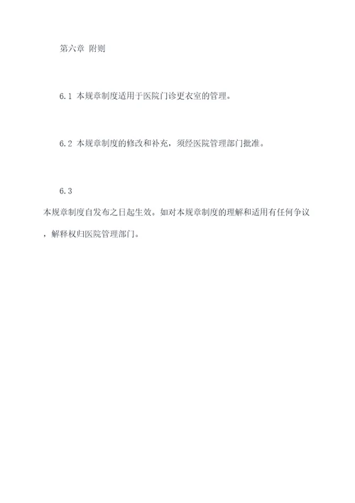 门诊更衣室管理规章制度