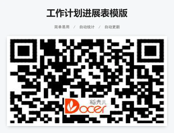 工作计划进展表模版