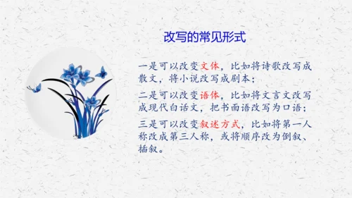 九年级上册第六单元写作：学习改写 课件(共33张PPT)