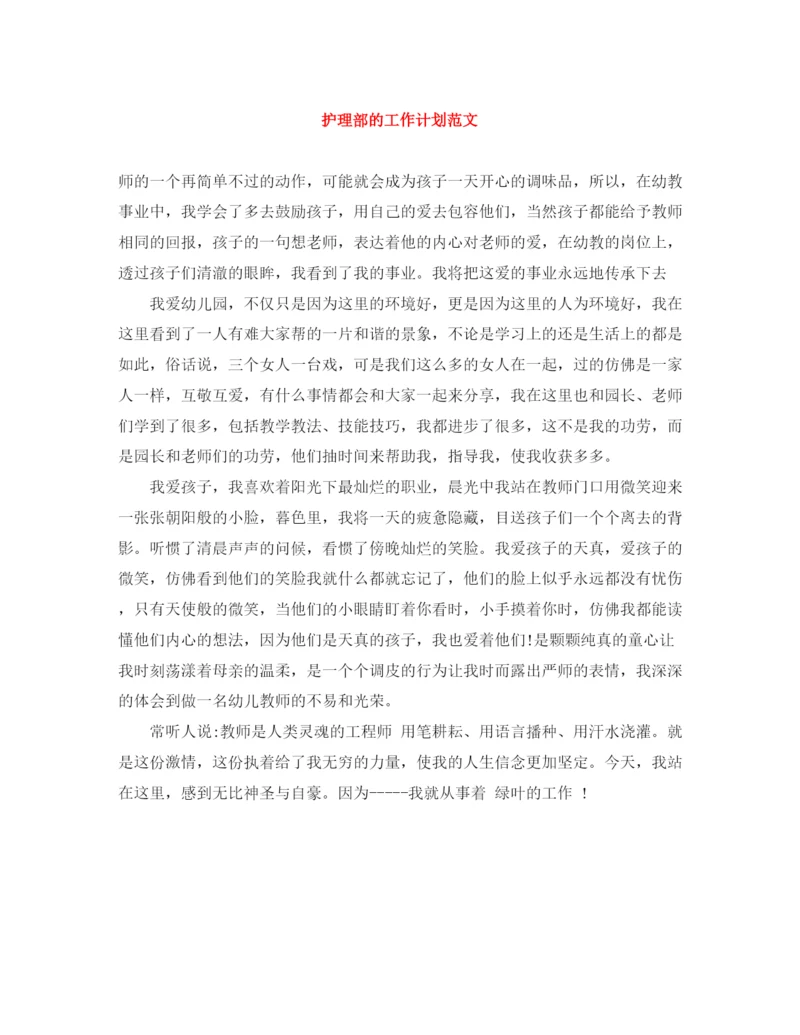精编之护理部的工作计划范文.docx