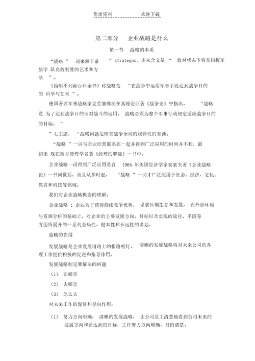 企业战略管理教案