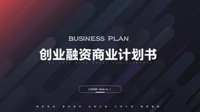 黑色质感酷酷的斜纹几何商业计划书通用PPT模板