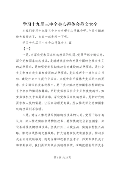 学习十九届三中全会心得体会范文大全.docx