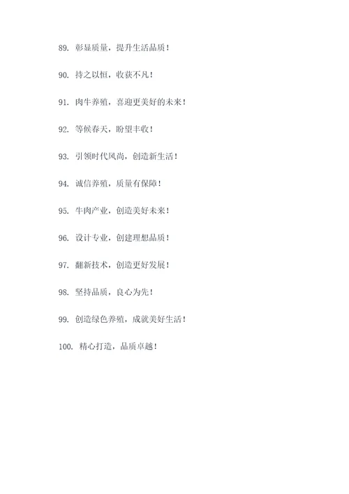 肉牛养殖小区宣传标语大全