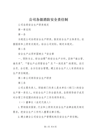 公司各级消防安全责任制 (2).docx