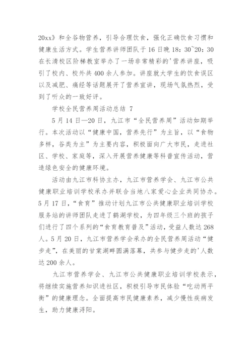 学校全民营养周活动总结.docx