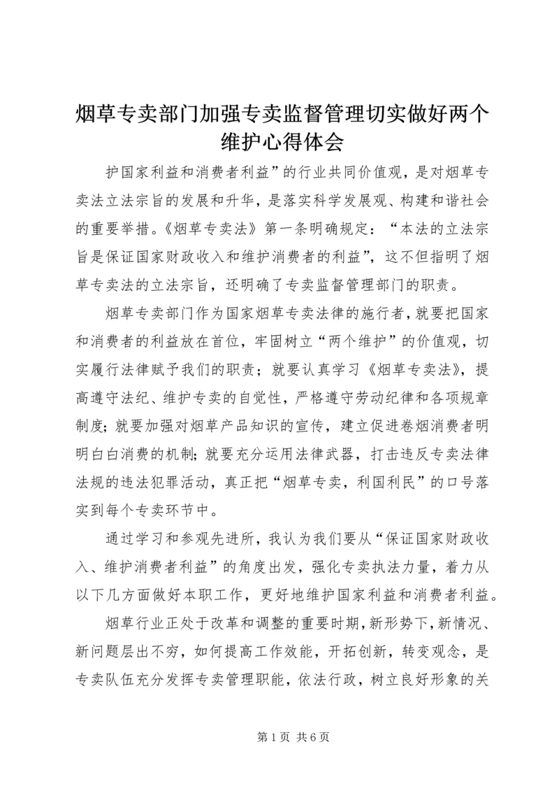 烟草专卖部门加强专卖监督管理切实做好两个维护心得体会.docx