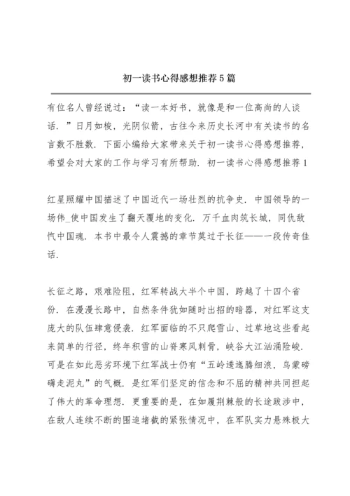 初一读书心得感想推荐5篇.docx