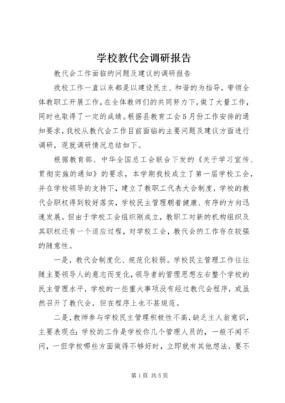 学校教代会调研报告 (2).docx