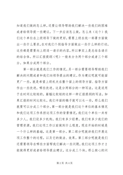 如何撰写汇报提纲.docx