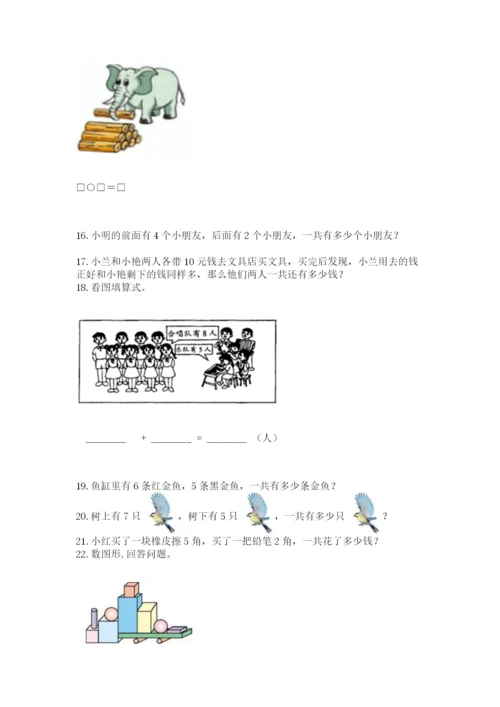 小学一年级上册数学解决问题50道（b卷）.docx