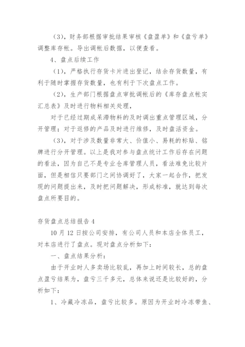存货盘点总结报告.docx