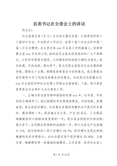 县委书记在全委会上的讲话 (3).docx