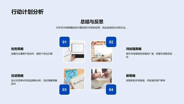 月度市场营销总结报告