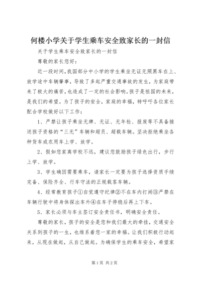 何楼小学关于学生乘车安全致家长的一封信.docx