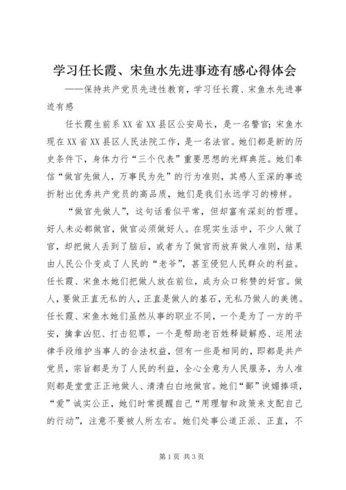 学习任长霞、宋鱼水先进事迹有感心得体会_1.docx