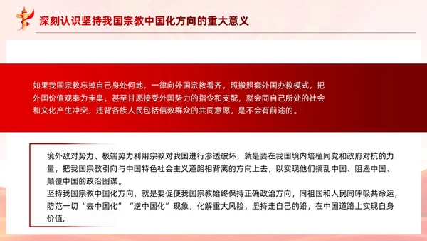 红色党建坚持我国宗教中国化方向宣传党课PPT