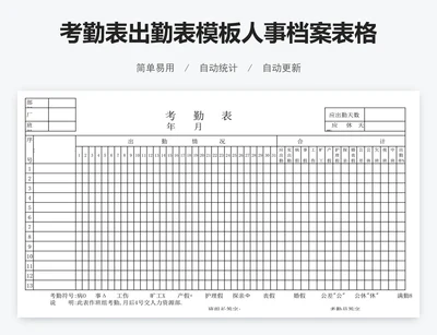 考勤表出勤表模板人事档案表格