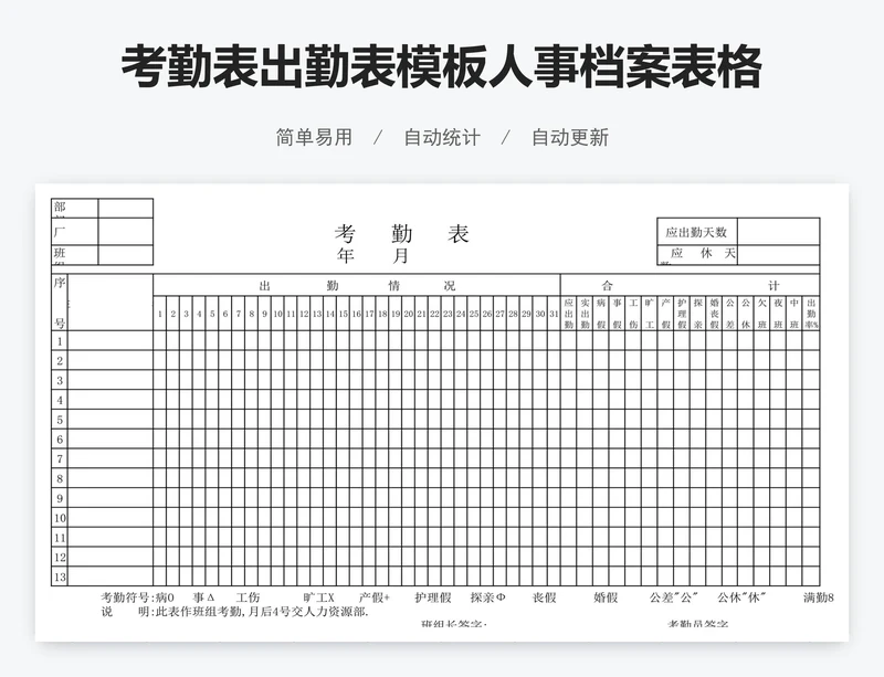 考勤表出勤表模板人事档案表格