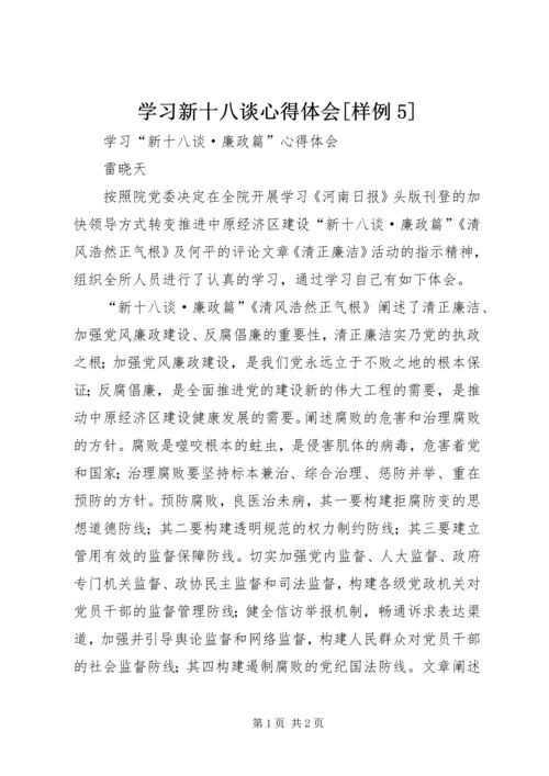 学习新十八谈心得体会[样例5].docx