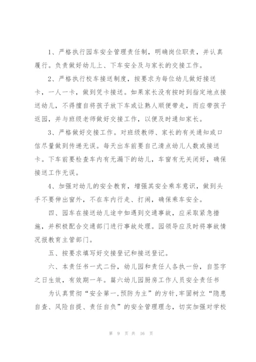幼儿园厨房工作人员安全责任书范文(通用8篇).docx