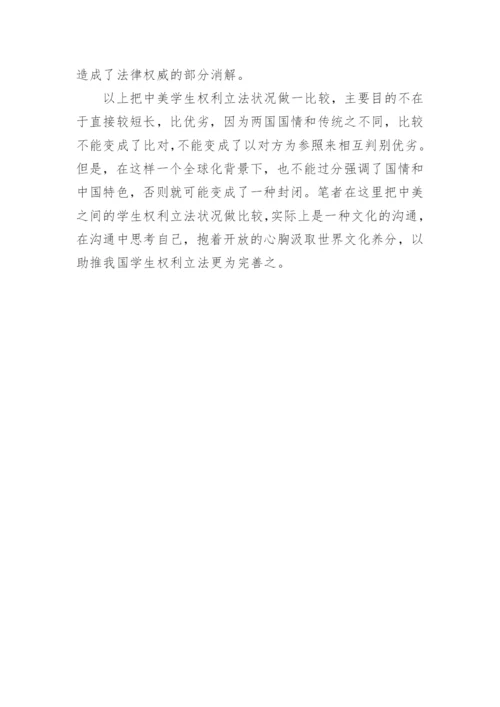 学生权利立法比较-试论以中美两国为例论文.docx