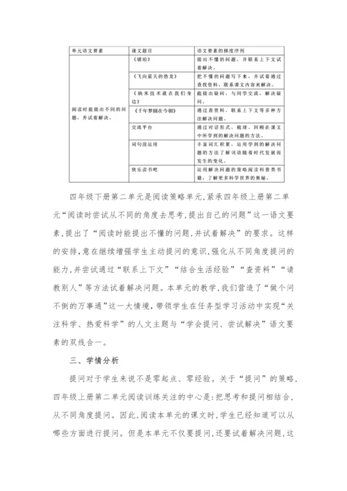 四年级语文下册第二单元教学方案.docx