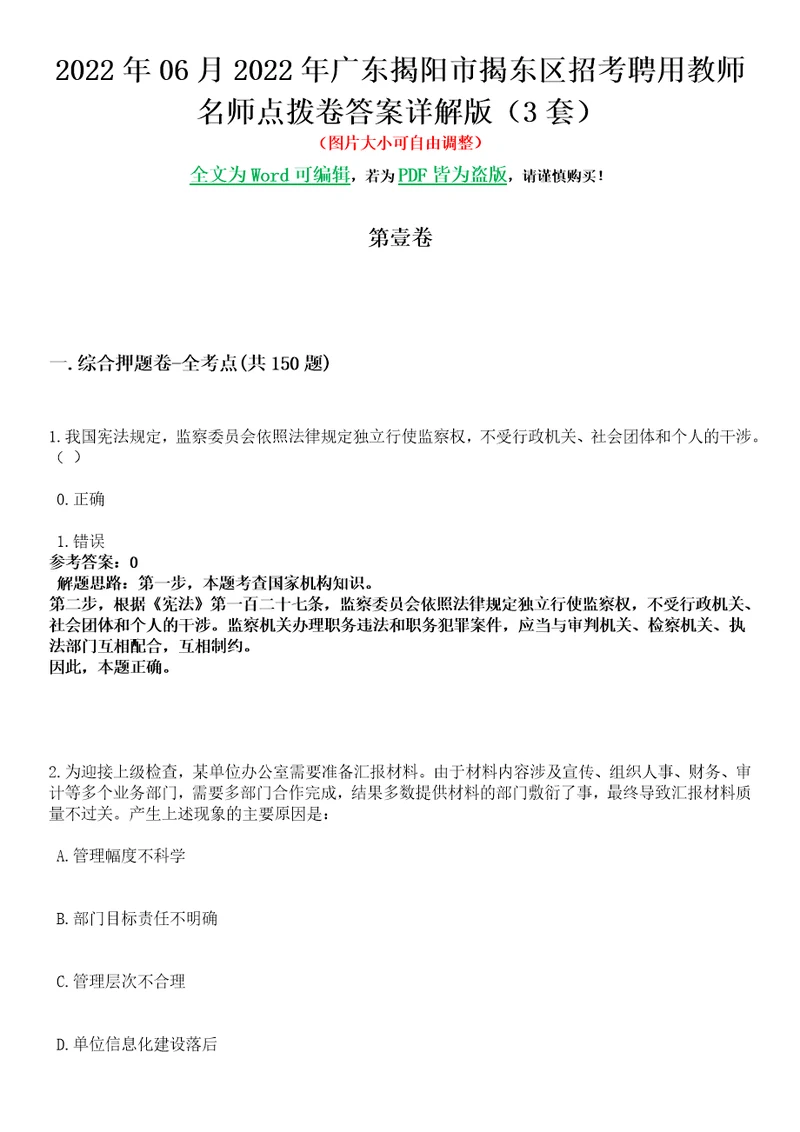 2022年06月2022年广东揭阳市揭东区招考聘用教师名师点拨卷V答案详解版3套