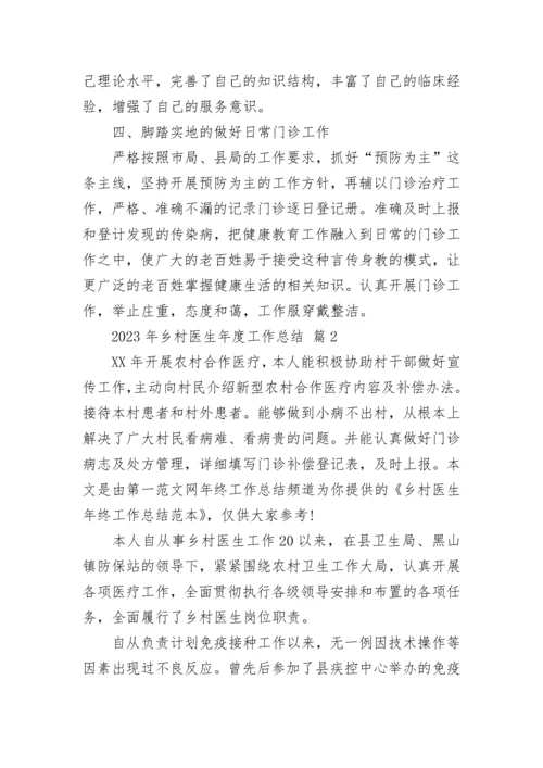 2023年乡村医生年度工作总结.docx