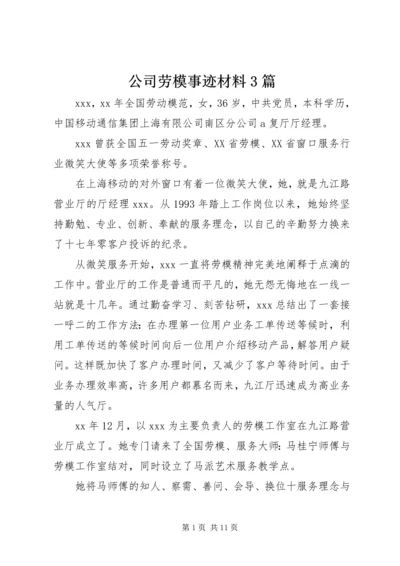 公司劳模事迹材料3篇.docx