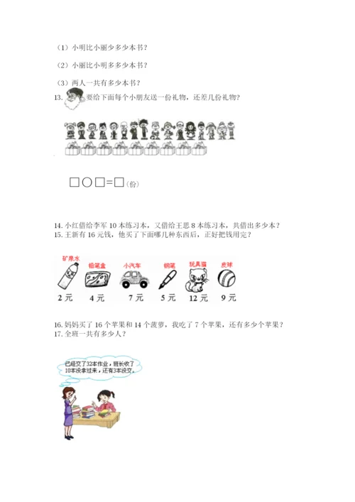 小学一年级下册数学应用题80道附参考答案（实用）.docx