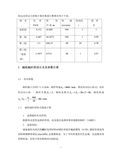 设计一带式运输机上用的蜗杆减速器.docx