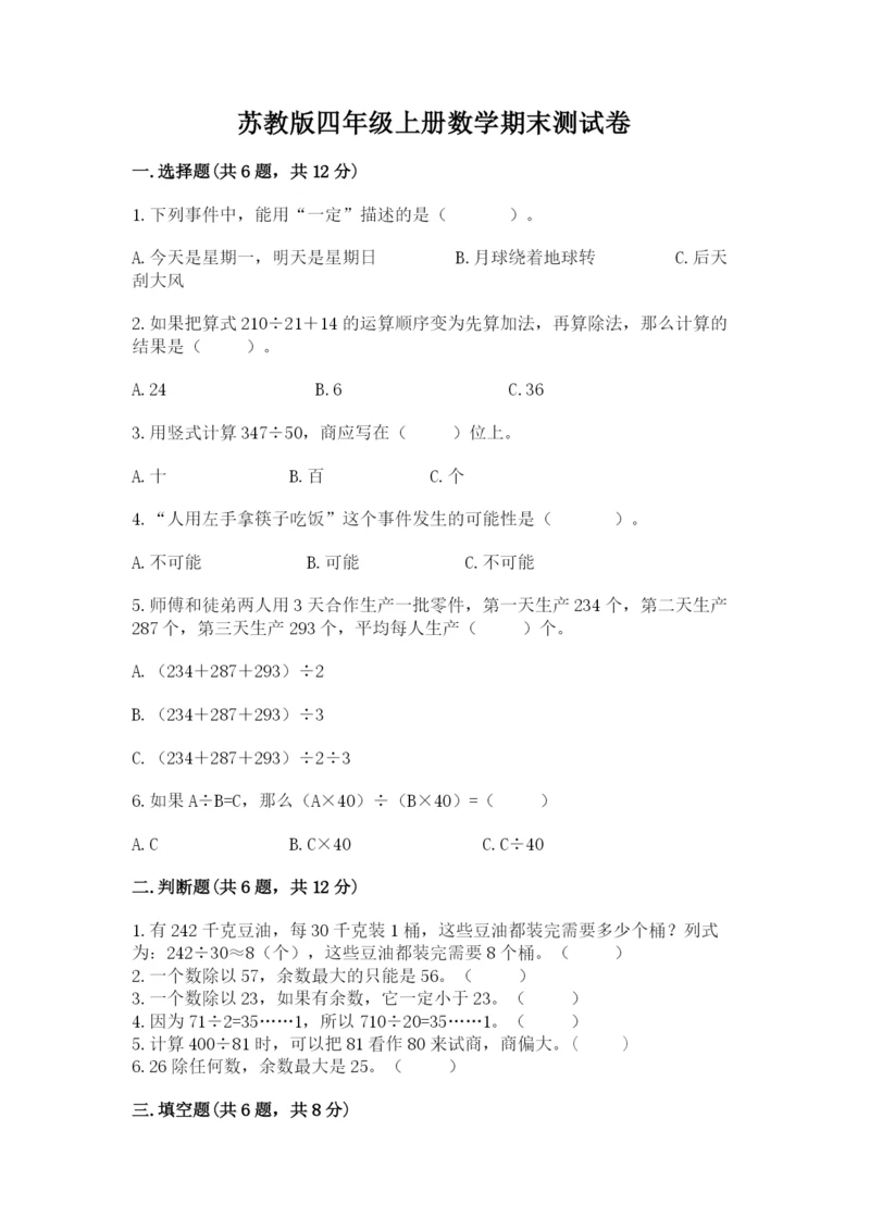 苏教版四年级上册数学期末测试卷含完整答案（全优）.docx