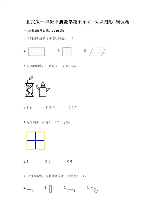 北京版一年级下册数学第五单元 认识图形 测试卷含完整答案夺冠