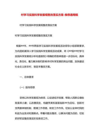 村学习实践科学发展观整改落实方案.docx