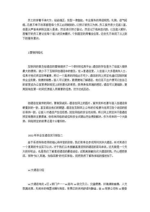 2022年毕业生酒店实习报告6篇