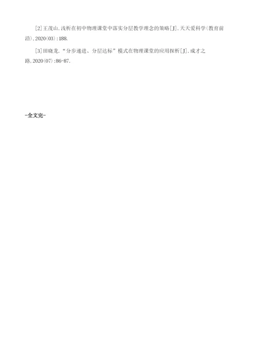 分层教学在初中物理教学中的运用.docx