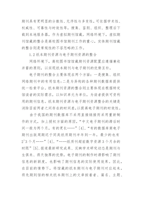 馆藏期刊资源的整合与服务拓展论文.docx