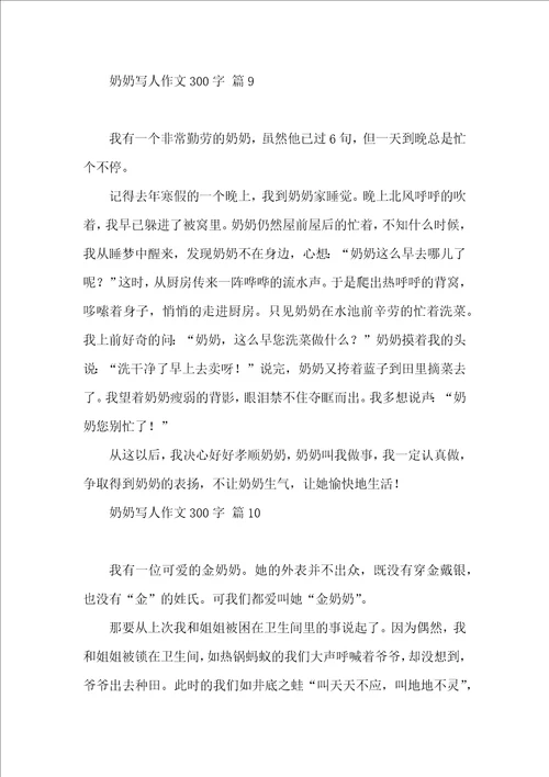 奶奶写人作文300字合集10篇 2