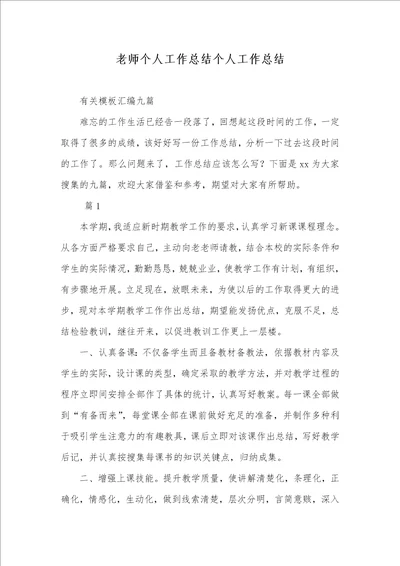 2021年老师个人工作总结个人工作总结 3