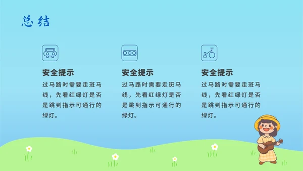 儿童道路安全教育ppt模板