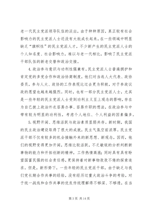 新形势下民主党派队伍建设问题探讨.docx
