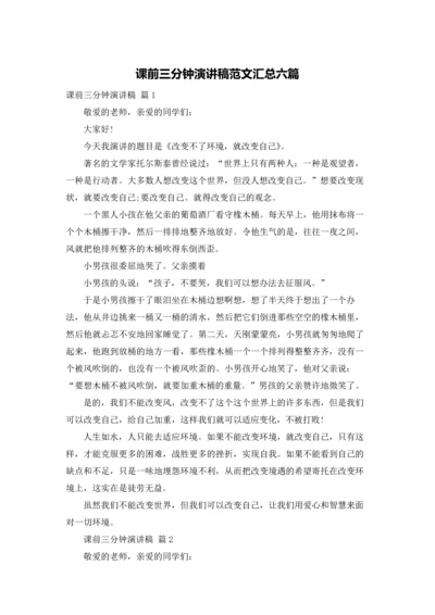 课前三分钟演讲稿范文汇总六篇.docx